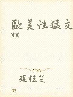 欧美性猛交老妇xx