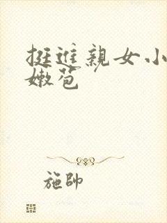 挺进亲女小蕾的嫩苞