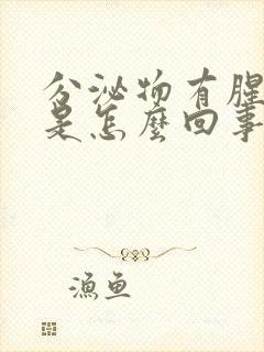 分泌物有腥臭味是怎么回事