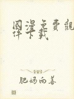 国漫免费观看软件下载