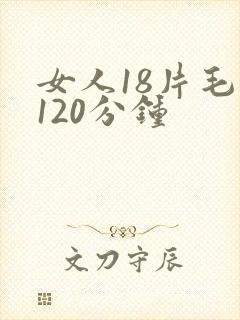 女人18片毛片120分钟