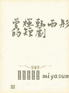 曾辉韩雨彤主演的短剧