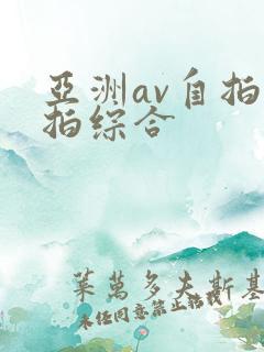 亚洲av自拍偷拍综合