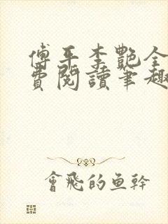 傅平李艳全文免费阅读笔趣阁