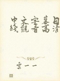 中文字幕日韩在线观看高清视频