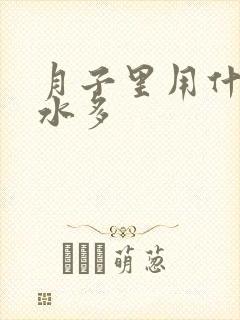 月子里用什么奶水多