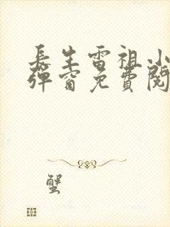 长生雷祖小说无弹窗免费阅读