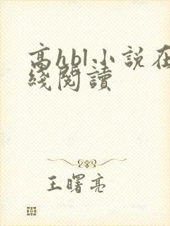 高hbl小说在线阅读