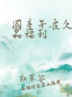 国产午夜久久精品福利