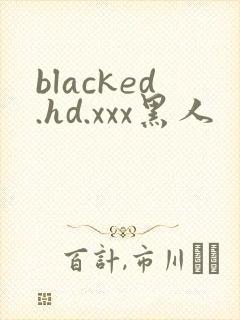 blacked.hd.xxx黑人