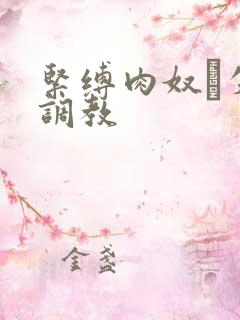 紧缚肉奴隷失禁调教