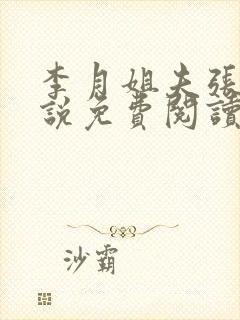 李月姐夫张勇小说免费阅读