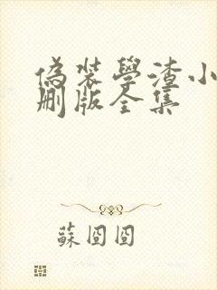 伪装学渣小说未删版全集