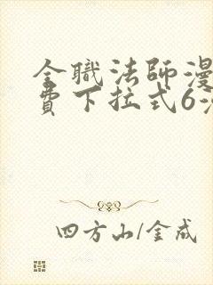 全职法师漫画免费下拉式6漫画8