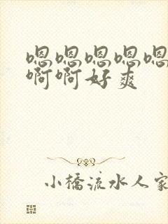 嗯嗯嗯嗯嗯啊啊啊啊好爽