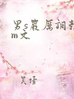 男s严厉调教女m文