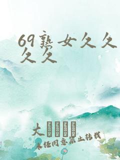 69熟女久久久久久