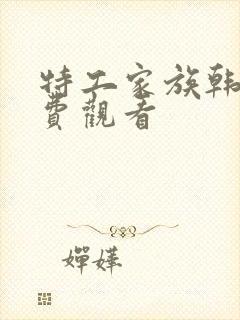 特工家族韩剧免费观看