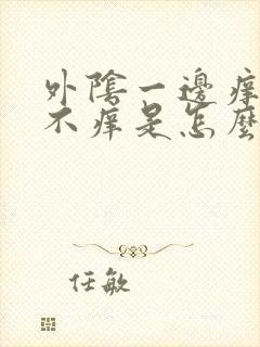 外阴一边痒一边不痒是怎么回事