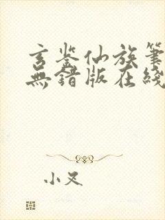 玄鉴仙族笔趣阁无错版在线阅读