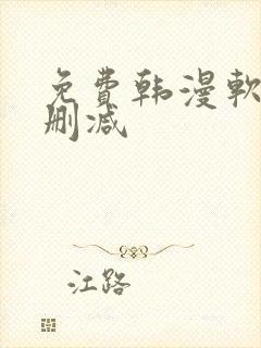 免费韩漫软件无删减