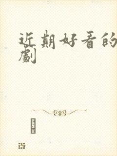 近期好看的悬疑剧