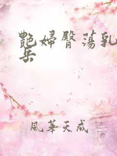 艳妇臀荡乳欲伦岳