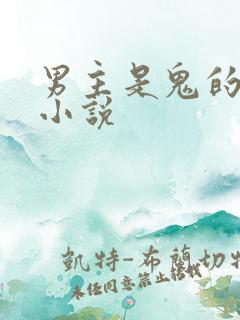 男主是鬼的言情小说