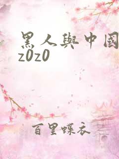 黑人与中国少妇z0z0