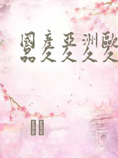 国产亚洲欧美精品久久久久