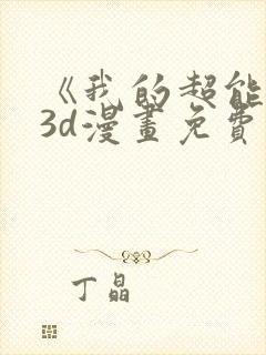 《我的超能力》3d漫画免费观看