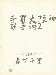 斗罗大陆神界传说手游2