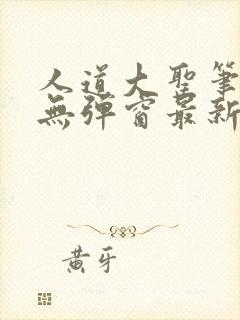 人道大圣笔趣阁无弹窗最新章节