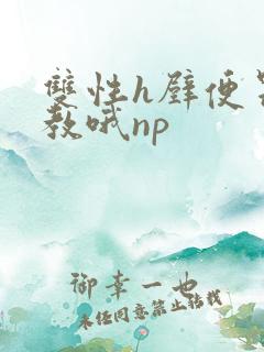 双性h壁便器调教哦np