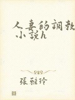 人妻的调教经历 小说h