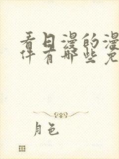 看日漫的漫画软件有哪些免费