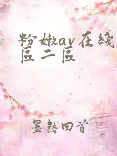 粉嫩av在线一区二区