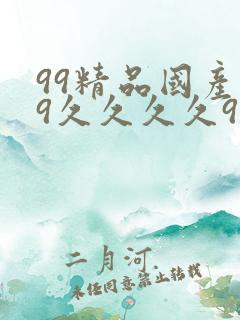 99精品国产99久久久久97