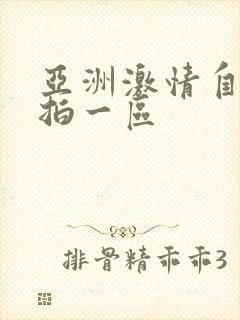 亚洲激情自拍偷拍一区