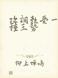 攻调教受一天一种玉势