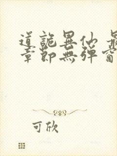 道诡异仙 最新章节无弹窗