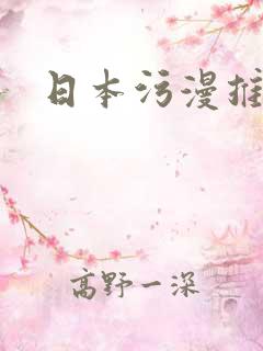 日本污漫推荐