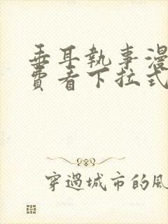 垂耳执事漫画免费看下拉式