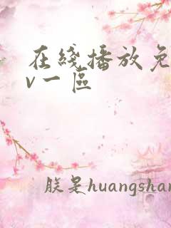 在线播放免费av一区