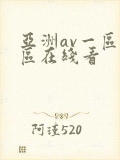 亚洲av一区二区在线看