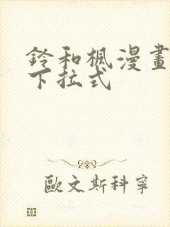 铃和枫漫画免费下拉式