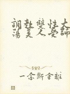 调教双性大乳浪荡美人受师尊