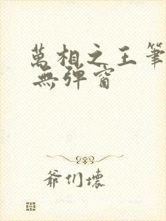 万相之王笔趣阁 无弹窗