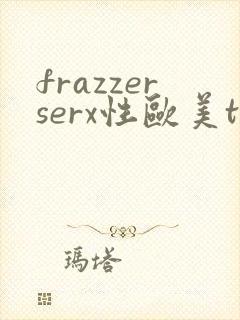 frazzerserx性欧美tv另类69式hd