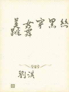 美女穿黑丝内衣跳舞